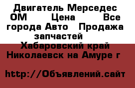 Двигатель Мерседес ОМ-602 › Цена ­ 10 - Все города Авто » Продажа запчастей   . Хабаровский край,Николаевск-на-Амуре г.